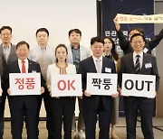 특허청 '민·관합동, 위조상품 척결 컨퍼런스'…법적 장치 모색