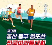 울산 염포산 전국마라톤대회 29일 열린다…"봉수로 통제"