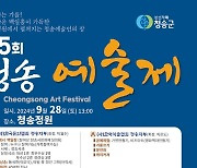 청송예술제, 28일 산소카페 청송정원서 개최