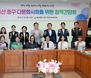 울산 중구의회 "결혼이민자 위한 실질적 지원책 연구"