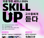 와콤 ‘와콤 웹툰 세미나 2024’ 개최