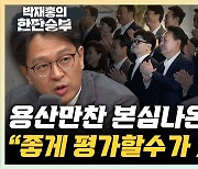 김용남 "한동훈, 尹 독대요청 의미? 결정적 결단 위한 빌드업"[한판승부]