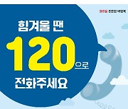 전남도 24시간 콜센터 복지사각지대 해소 톡톡