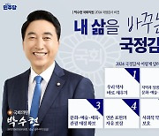 박수현 의원 "내 삶을 바꾸는 국감"... 5대 핵심추진과제 제시