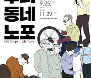 영남대, 개교 77주년 기념 "우리동네 노포" 특별전