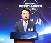 사천시, 경상국립대 우주항공기술경영학과 비전 선포식 열려