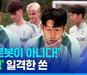 [스포츠머그] 힘들다고 내색 안 하던 선수가…"경기 수 많다" 손흥민도 직격, 선수 파업 현실화?