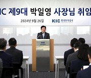 KIC 9대 사장에 박일영 전 세계은행 상임이사