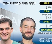 '영리법인 탈바꿈' 오픈AI, 핵심인재 떠난다