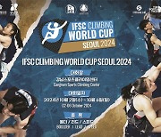 '이도현·서채현·김자인·천종원 등 총출동' 2024 IFSC 서울 스포츠클라이밍 월드컵, 10월 2~6일 개최