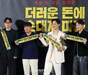 '더러운 돈에 손대지 마라' 주역들[★포토]