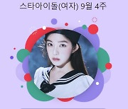 아이린, 레드벨벳 리더의 위엄..스타랭킹 女아이돌 1위 '굳건'