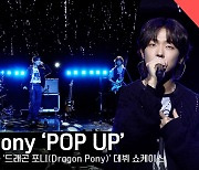 드래곤 포니, 타이틀곡 'POP UP(팝 업)' 쇼케이스 무대 [영상]