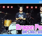 [TD영상] '안테나 신인 밴드' 드래곤포니 "롤모델 소란 고영배와의 만남 감격"