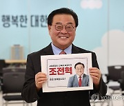 서울시교육감 후보 등록하는 조전혁