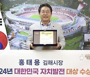 지방자치 기반 강화…김해시, 2024 대한민국 자치발전 대상