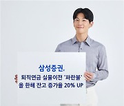 삼성증권 퇴직연금 잔고 올해 3조 이상 증가…20% 성장세