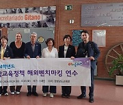 경남교육청, 스페인 연수 '문화예술교육·돌봄 모델' 벤치마킹