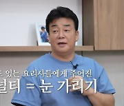 백종원, 대박난 '흑백 요리사' "안대 심사 백수저 셰프 쪽 페널티였다"