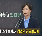 [이슈&인터뷰] 충청북도 첫번째 여성 부지사, 김수민 정무부지사