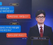 한동훈 “중국식 경제 목표냐”…이재명 발언 비판