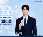 NH농협은행, 2024년 하반기 580명 신규채용