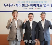 케이뱅크, 두나무·BC카드와 금융상품 개발 협력