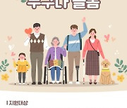 "돌봐줄 사람 필요하면 신청하세요"…가평군, '누구나 돌봄' 시행