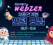 웹젠, 2024년 하반기 채용 연계형 인턴십 모집