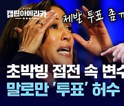 [여기 몇대몇] 해리스 지지율 2.4%p 깎아야? '허수' 주의보