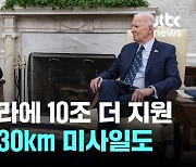 미, 우크라에 10조원 안보지원…사거리 130km 미사일 포함