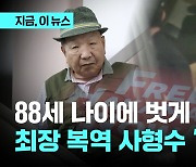 "증거 날조됐다" 세계 최장 복역 사형수, 58년 만에 '무죄'