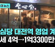 성심당, 대전역에 계속 남는다..'월세 4억원→1억3300만원'