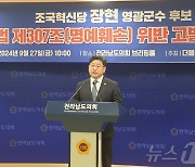 민주당, 장현 혁신당 영광군수 후보 명예훼손 혐의로 고발