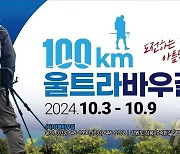 "산 넘고 바다 보고" 강릉 '울트라바우길' 100㎞ 걷자