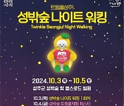 성주군, 10월 3~5일 '트윙클 성주 성밖숲 나이트 워킹' 행사