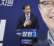 인사말하는 조국 대표