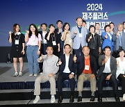 2024 제주플러스 국제환경포럼 마무리