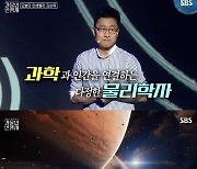 '과몰입인생사2' 물리학자 김상욱, "시간 여행 절대 안 돼…빛보다 빠른 것 있을 수 없어"