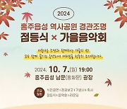 홍성군, 다음 달 7일 홍주읍성 경관조명 점등식 및 가을음악회 개최