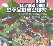 보드게임처럼 축제 즐기는 2024 전주문화유산야행 '다 같이 전주마블'