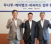 케이뱅크, 두나무·BC카드와 금융 상품 개발 협력