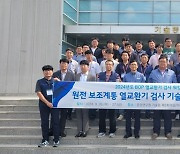 한수원, 원전 열교환기 및 복수기 전열관 건전성 기술 교류