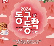 대전 동구, 더 풍성해진 ‘2024 대전 동구동락 축제’…내달 4일 개최