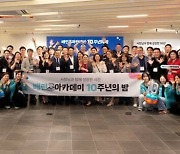 '배민아카데미 10주년의 밤' 행사 개최