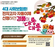 건강보험공단, 4대 사회보험료 전자고지‧자동이체 신청 경품행사