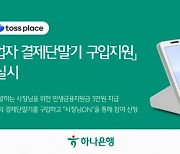 하나은행, 토스플레이스와 신규 창업자 결제단말기 지원 이벤트