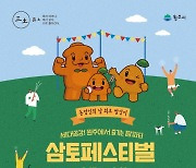 ‘농업인의 날 발상지' 원주… 2024삼토페스티벌 오늘 개막