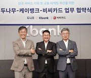 케이뱅크·두나무·BC카드, 금융 상품 및 서비스 개발에 맞손