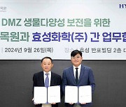 효성화학, DMZ 생태계 보존 나선다...국립수목원과 MOU